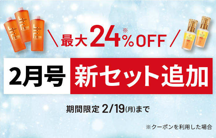 2月号新セット追加！