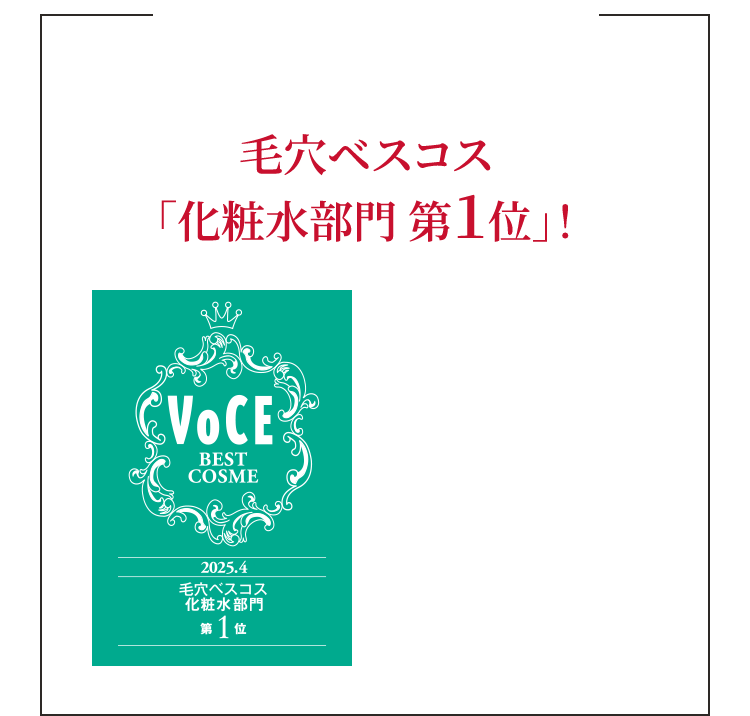 毛穴ベスコス「化粧水部門 第１位」！