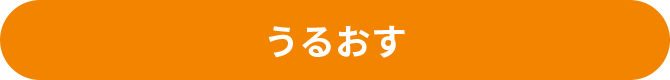 うるおす