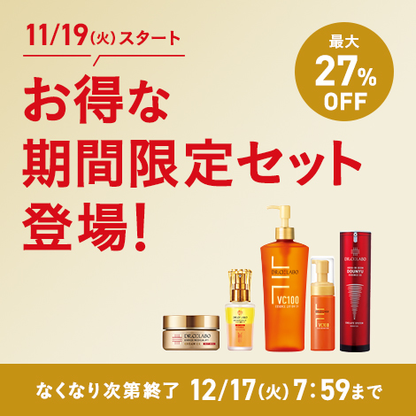 【最大27%OFF】お得な期間限定セットが登場！