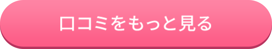 口コミをもっと見る