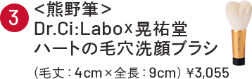 ③＜熊野筆＞　Dr.Ci:Labo×晃祐堂ハートの毛穴洗顔ブラシ（毛丈：4cm×全長9cm）￥3,055