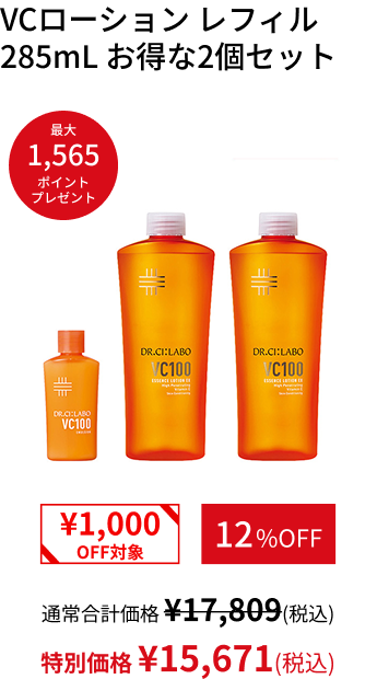 VCローション レフィル 285mL お得な2個セット