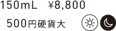 150mL ¥8,800 500円硬貨大