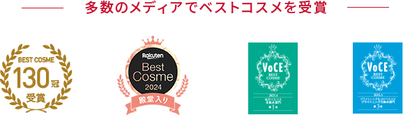 多数のメディアでベストコスメを受賞