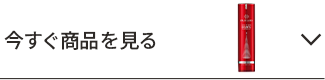 今すぐ商品を見る