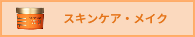 スキンケア・メイク