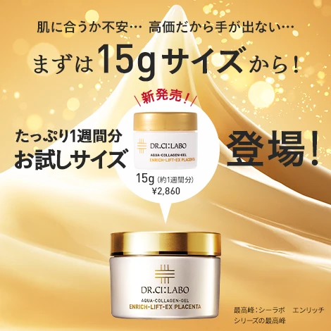 【まずは1週間お試し！】プラセンタゲル15gサイズが新発売