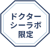 ドクターシーラボ限定