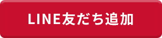 LINE友達追加