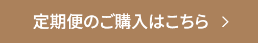 定期便のご購入はこちら