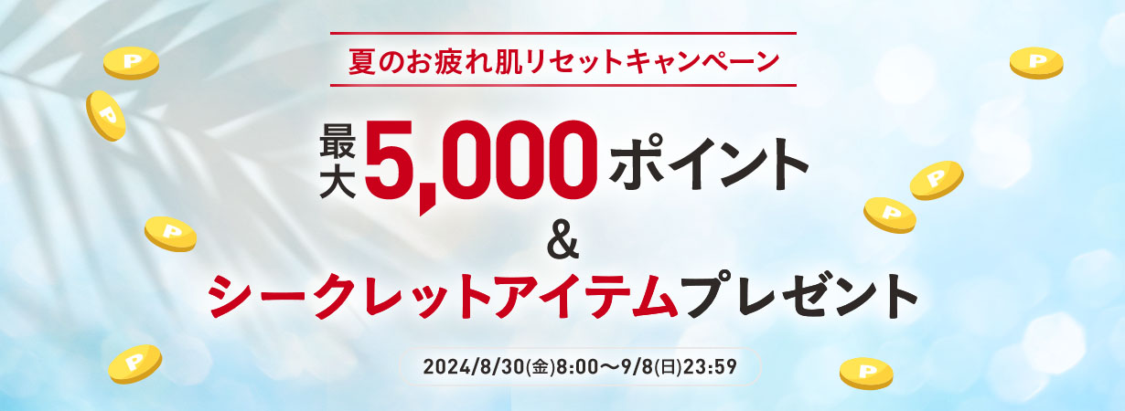 夏のお疲れ肌リセットキャンペーン