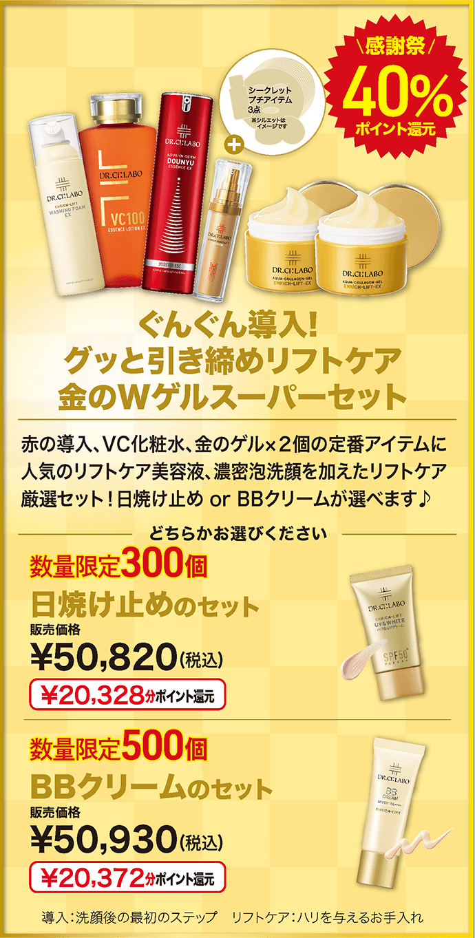 ぐんぐん導入!グッと引き締めリフトケア金のWゲルスーパーセット
