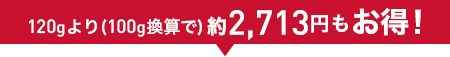 120mLより(100mL換算で)2,713円もお得!