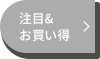 注目&お買い得