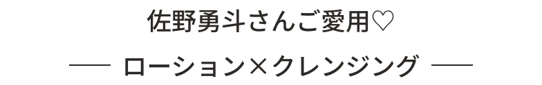 佐野勇斗さんご愛用　ローションクレンジング