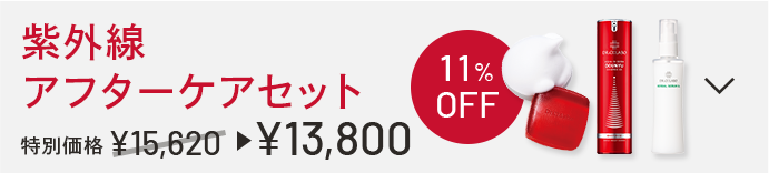 紫外線アフターケアセット 特別価格 11%OFF 13,800円