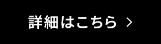 詳細はこちら