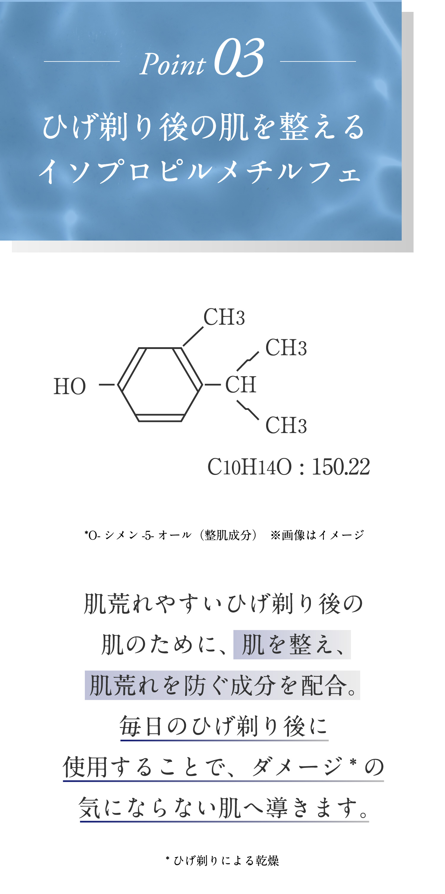 ひげ剃り後の肌を整えるイソプロピルメチルフェノール