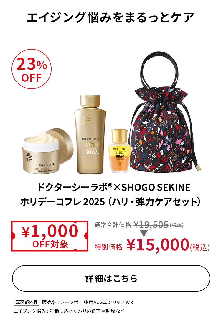 ドクターシーラボ®×SHOGO SEKINE ホリデーコフレ 2025（ハリ・弾力ケアセット）