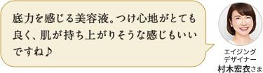 底力を感じる美容液。つけ心地がとても良く、肌が持ち上がりそうな感じもいいですね♪ アンチエイジング デザイナー 村木宏衣さま
