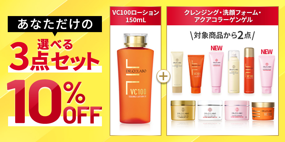 【VC100ローション】あなただけの選べる３点セット10％OFFキャンペーン