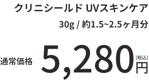クリニシールド UVスキンケア 30g 約1.5～2.5ヶ月分 通常価格5,280円（税込）