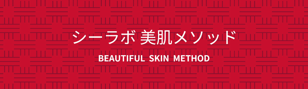 シーラボ美肌メソッド　BEAUTIFUL SKIN METHOD