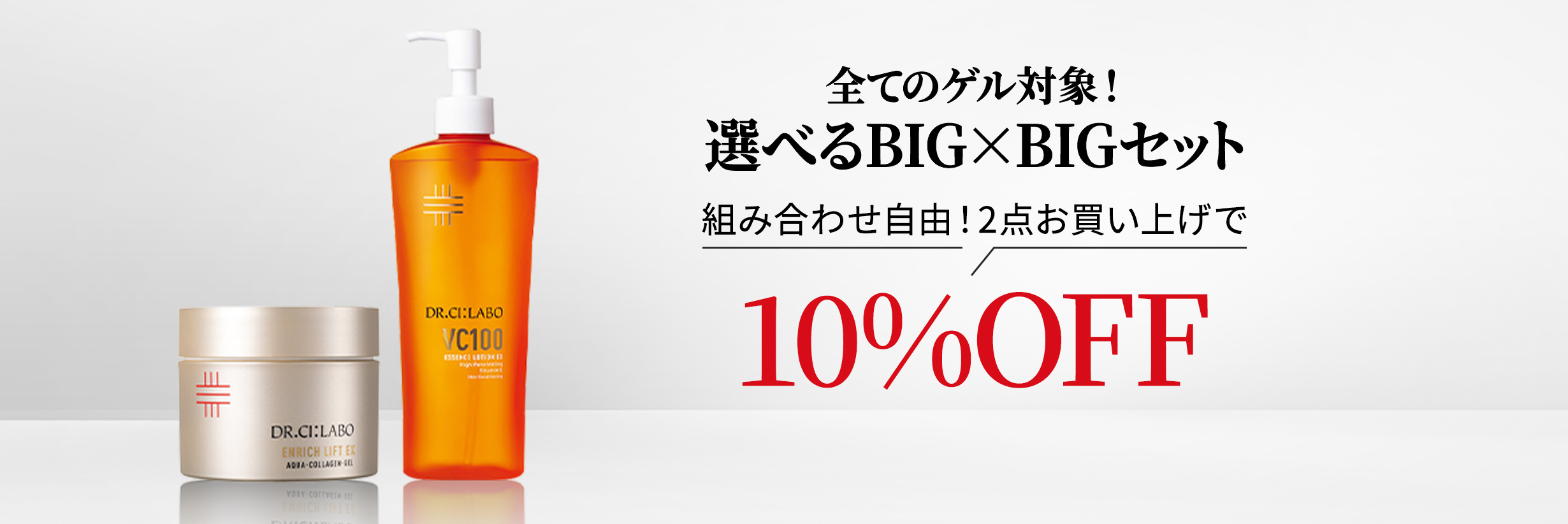 ゲルxBBクリーム選べるセット2点お買い上げで10%OFF