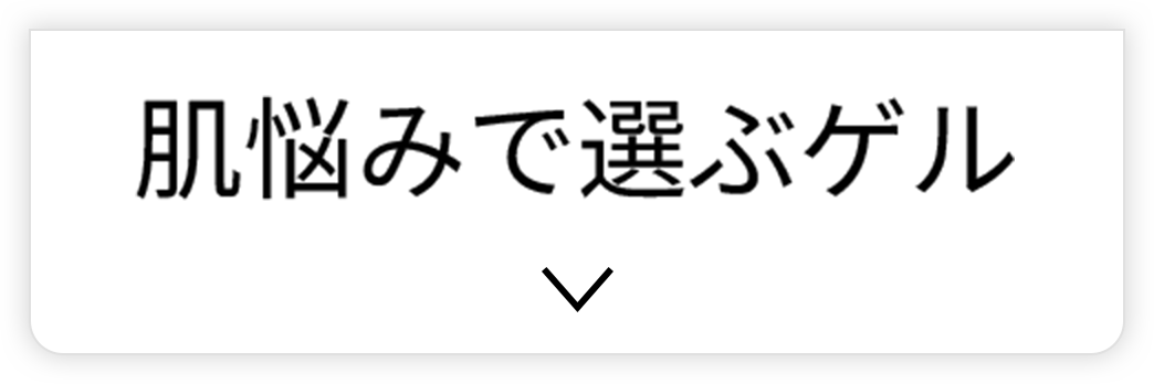 肌悩みで選ぶゲル