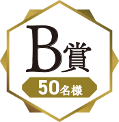B賞 50名様