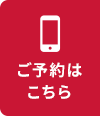 ご予約はこちら