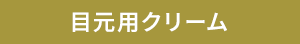 目元用クリーム