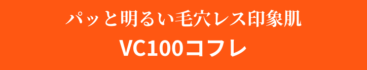 パッと明るい毛穴レス印象肌VC100コフレ