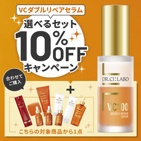 【お好きな商品が選べる！】VC100ダブルリペアセラムの選べるセットが合計２点で10％OFFキャンペーン