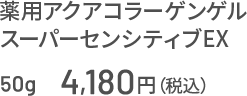 薬用アクアコラーゲンゲル スーパーセンシティブEX 50g 4,180円（税込）