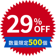 29%OFF 数量限定500個