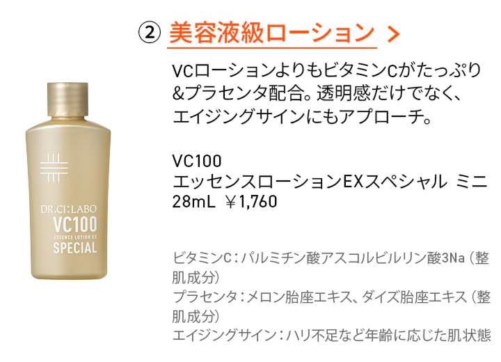 ②美容液級ローション