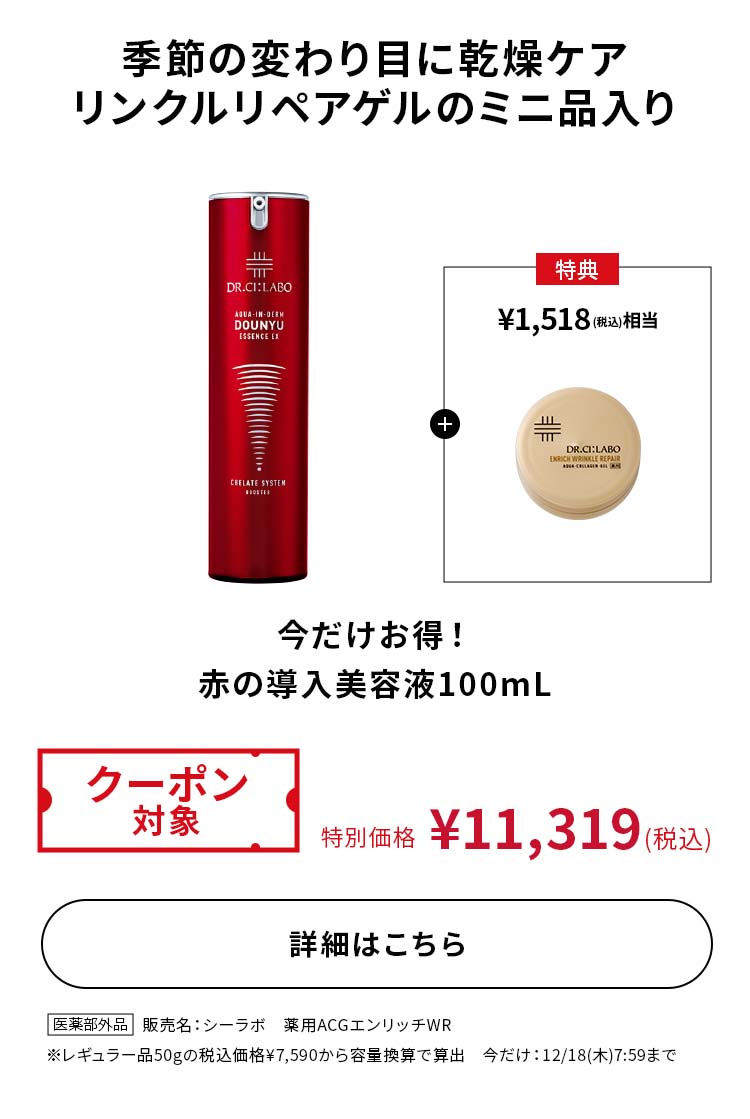 今だけお得！赤の導入美容液 100mL