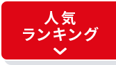 人気ランキング