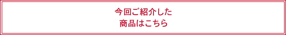 今回ご紹介した商品はこちら