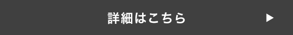 詳細はこちら