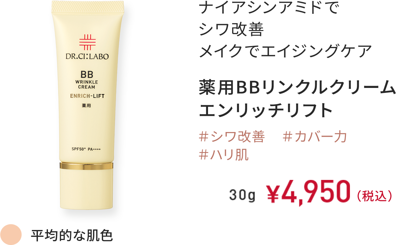 ナイアシンアミドでシワ改善 メイクでエイジングケア 薬用BBリンクルクリーム エンリッチリフト ＃シワ改善 ＃カバー力 ＃ハリ肌 平均的な肌色 30g ￥4,950（税込）