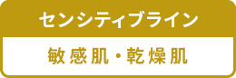 センシティブライン 敏感肌・乾燥肌