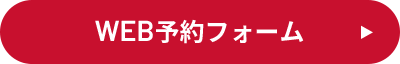 WEB予約フォーム