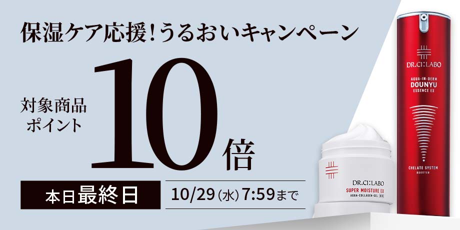 対象商品お得な10倍