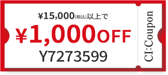 ¥15,000(税込)以上で￥1,000 OFF クーポン番号 Y7273599