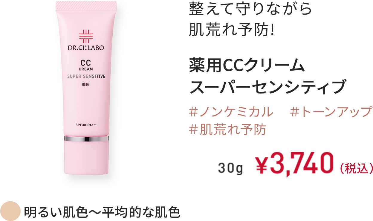 整えて守りながら肌荒れ改善! 薬用CCクリーム スーパーセンシティブ 明るい肌色～平均的な肌色 ＃ノンケミカル ＃トーンアップ ＃肌荒れ改善 30g ¥3,740（税込）