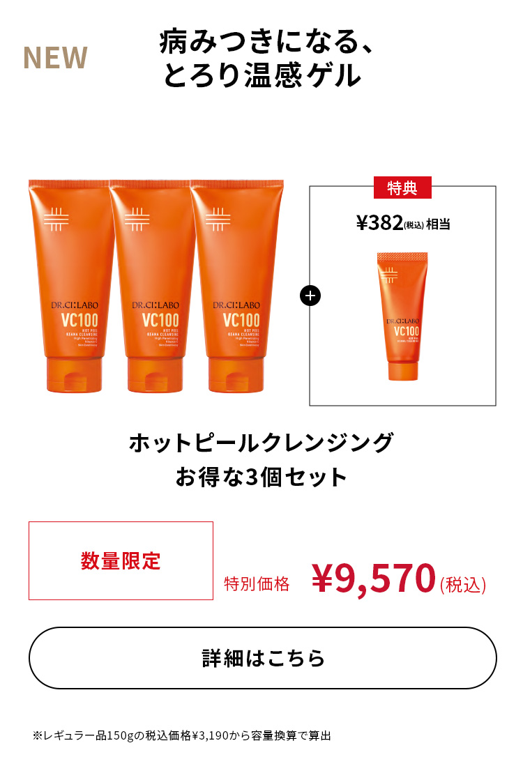 ホットピールクレンジング お得な3個セット