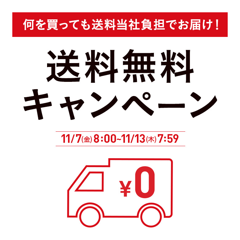 何を買っても送料当社負担でお届け！送料無料キャンペーン　11/7(金)8：00～11/13(木)7：59